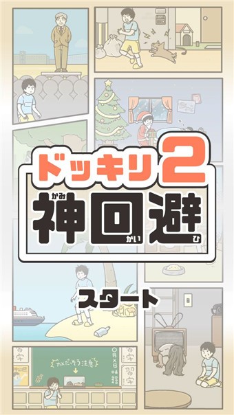 神回避2 ios版