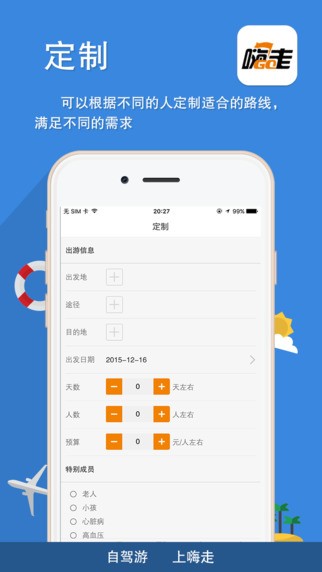 嗨走自驾app