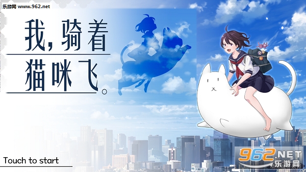 我骑着猫咪飞安卓版