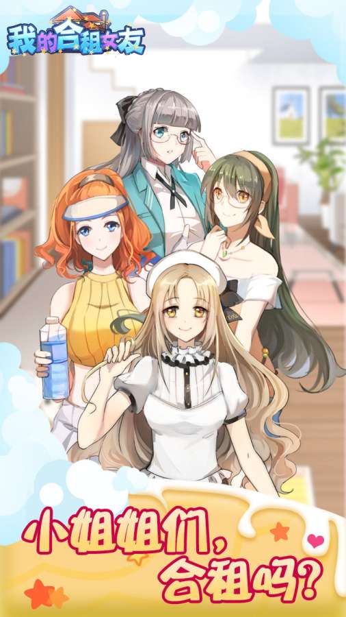 我的合租女友app_我的合租女友安卓版app_我的合租女友 手机版免费app