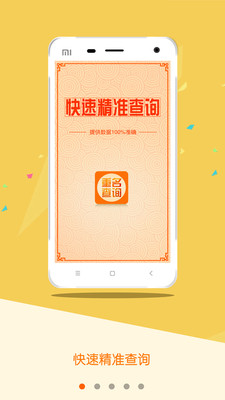 重名查询app