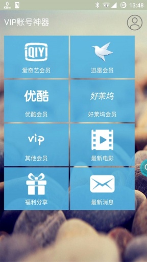 VIP账号神器app_VIP账号神器app安卓手机版免费下载_VIP账号神器app安卓版下载