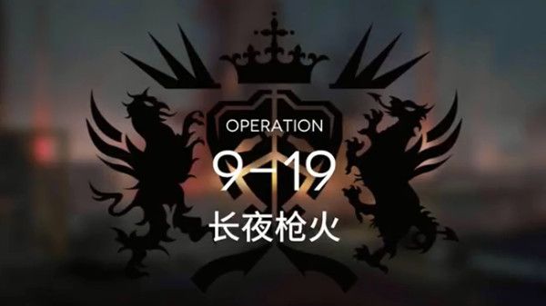 明日方舟9-19怎么过？主线9-19关卡通关图文攻略[多图]图片1