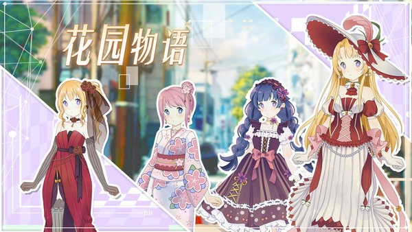 花园物语游戏