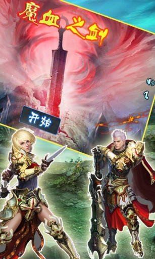 魔血之剑app_魔血之剑app破解版下载_魔血之剑app中文版