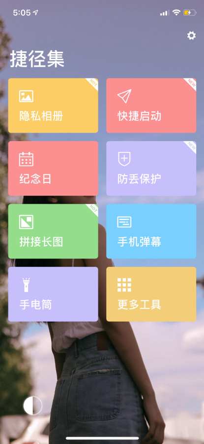 捷径集 - 一款多功能实用工具集合下载