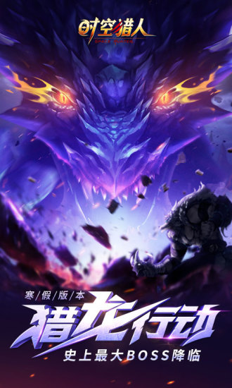 时空猎人官方正版下载_时空猎人手机app下载v5.1.1264 手机版