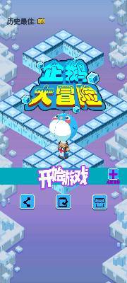 企鹅大冒险app_企鹅大冒险安卓版app_企鹅大冒险 1.0手机版免费app