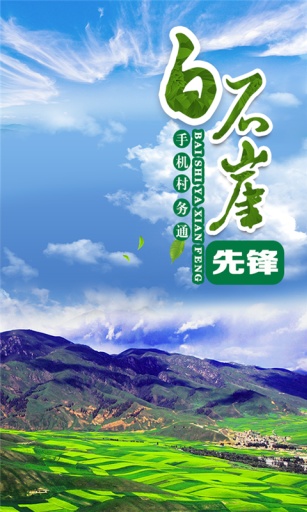 白石崖先锋app_白石崖先锋app安卓手机版免费下载_白石崖先锋app中文版下载