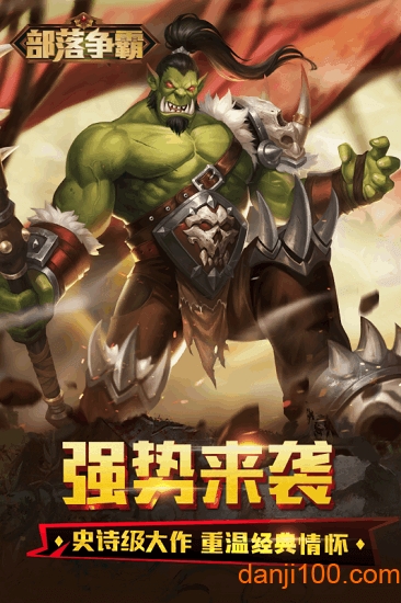 部落争霸福利特权版下载_部落争霸福利版下载v9.3.6 手机版
