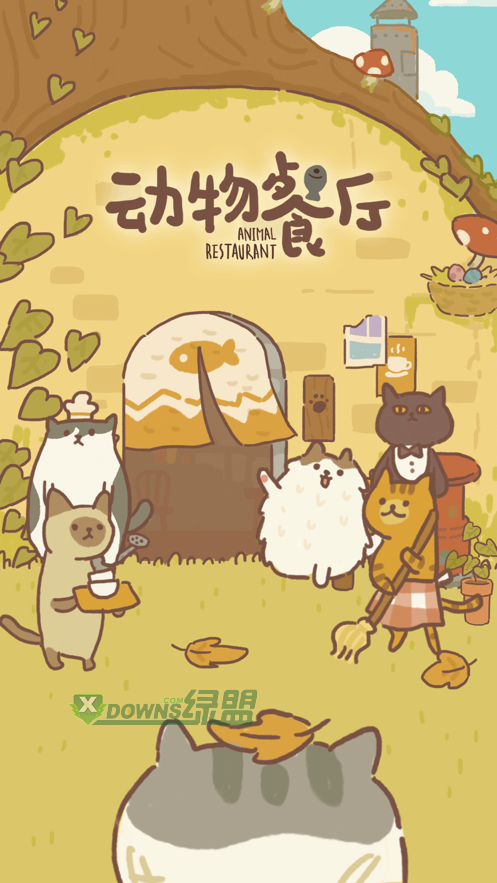 动物餐厅无限小鱼干破解版