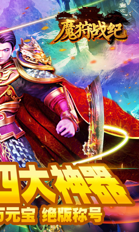魔狩战纪送四大神器_魔狩战纪送四大神器公益服_变态版魔狩战纪送四大神器无限元宝服_魔狩战纪送四大神器官网