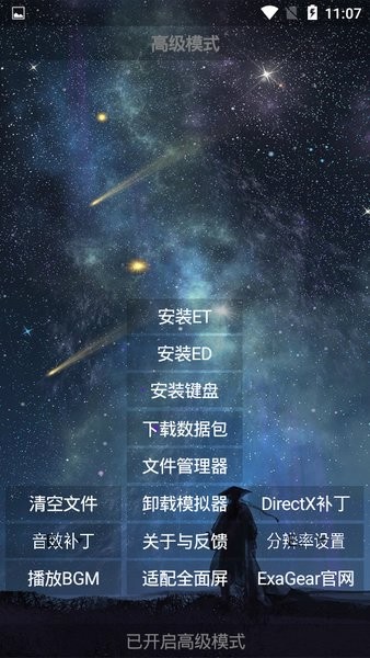 天邪安装器APP版下载_ExaGear天邪安装器下载v3.2 手机版