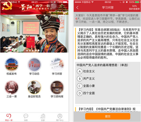 贵阳两学一做app