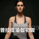 普拉提瑜伽初级 普拉提瑜伽初级