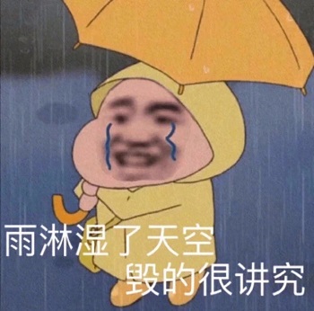 我哭了我装的表情包
