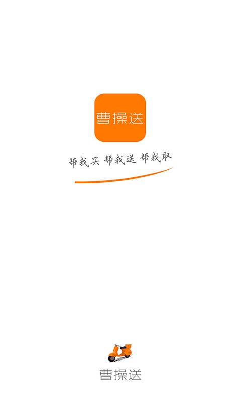 曹操送app_曹操送app中文版_曹操送app安卓版下载V1.0