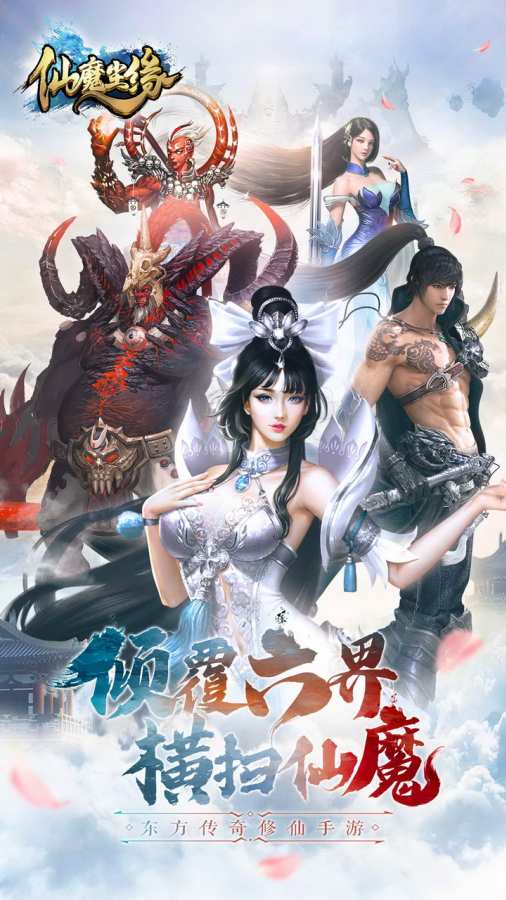 仙魔尘缘app_仙魔尘缘安卓版app_仙魔尘缘 1.1.3手机版免费app