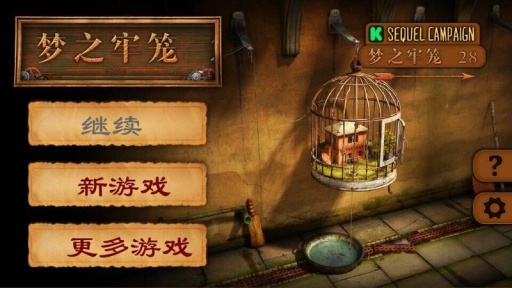 梦之牢笼app_梦之牢笼app手机游戏下载_梦之牢笼app安卓版下载
