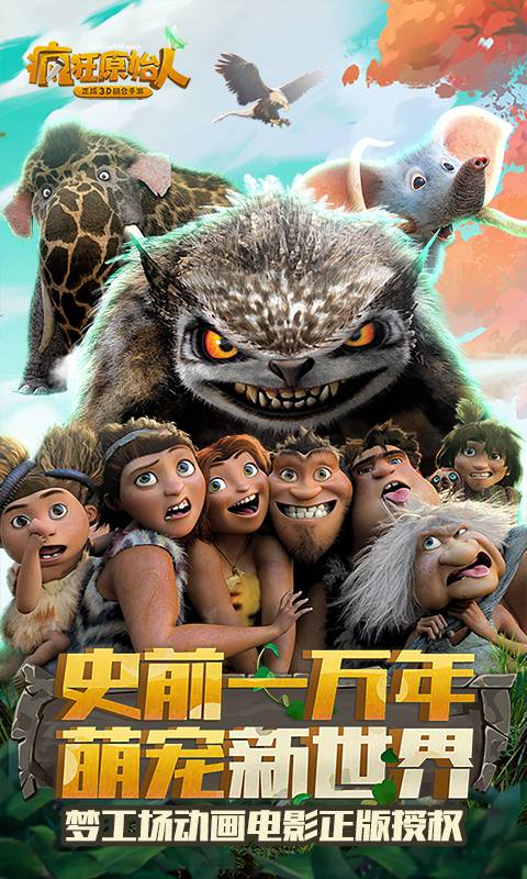 疯狂原始人手游客户端下载-疯狂原始人手游v1.11.0 安卓版