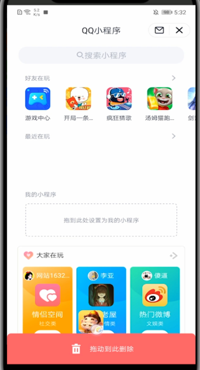 qq怎么删除小程序？
