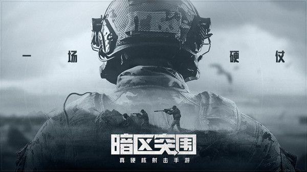 暗区突围冲锋测试在哪抽取资格？11月5日冲锋测试开启预告[多图]图片1