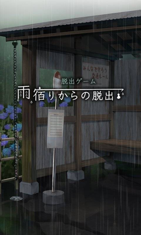 逃离避雨阁app_逃离避雨阁app攻略_逃离避雨阁app安卓版下载