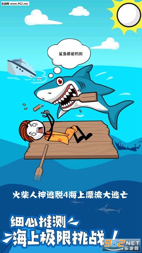 火柴人神逃脱4海上漂流大逃亡小游戏