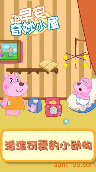 早安奇妙小屋游戏