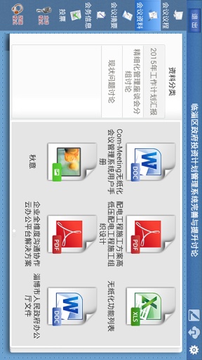 康拓普无纸化会议软件app