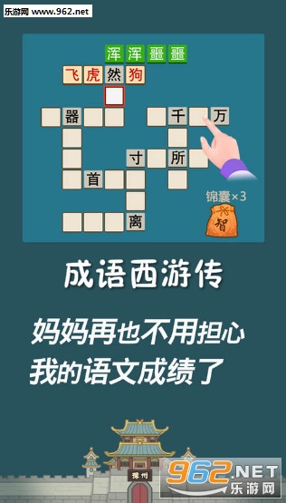 成语西游传红包版