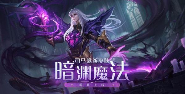 王者荣耀司马懿新皮肤暗渊魔法什么时候出？暗渊魔法皮肤上线时间说明[多图]图片1