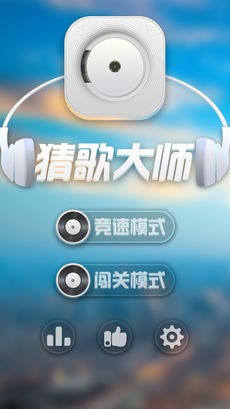 猜歌大师ios版