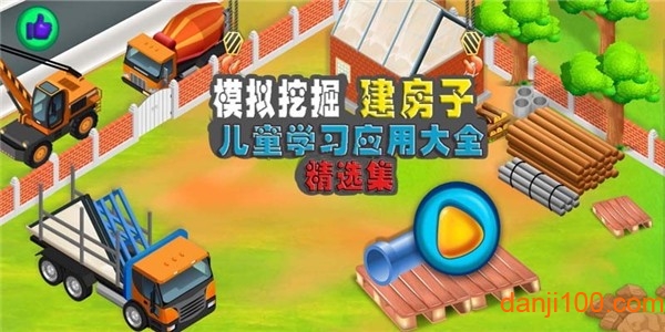 模拟挖掘机建房子游戏下载_模拟挖掘机建房子手机app下载v1.9 手机版