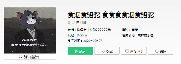 抖音食食食食烟食骆驼意思是什么