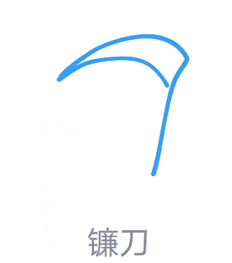qq红包怎么画镰刀？