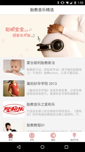 胎教音乐精选app
