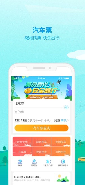 中国公路客票网