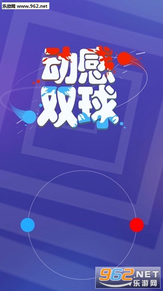 动感双球游戏