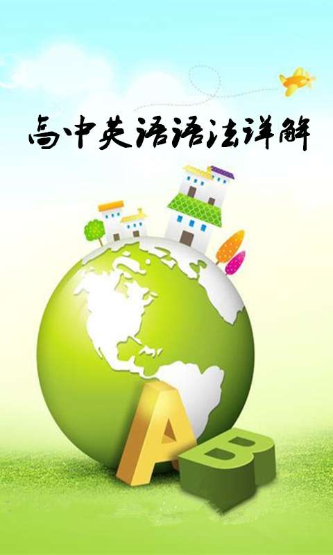 高中英语语法详解app_高中英语语法详解app手机版安卓_高中英语语法详解app手机游戏下载