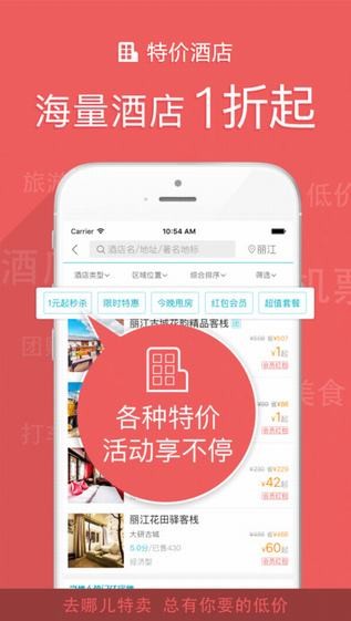去哪儿特卖app