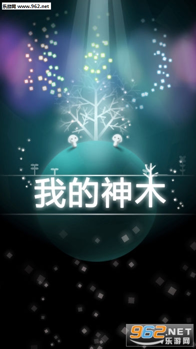 我的神木官方版