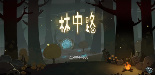 林中路ios