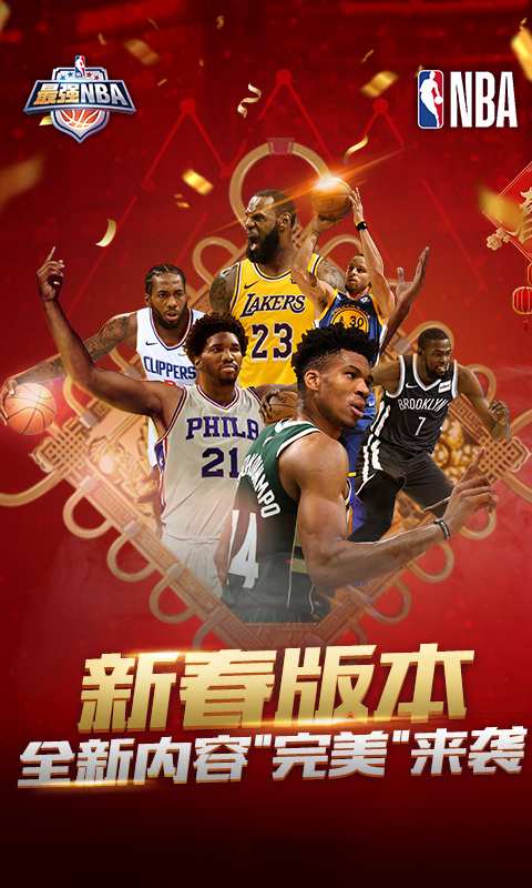 最强NBAapp_最强NBA安卓版app_最强NBA 1.23.341手机版免费app