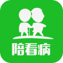 陪看病
