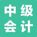 中级会计模考 中级会计模考