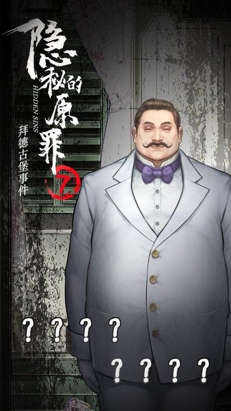 隐秘的原罪7游戏下载_隐秘的原罪7拜德古堡事件下载v1.1.2 手机版