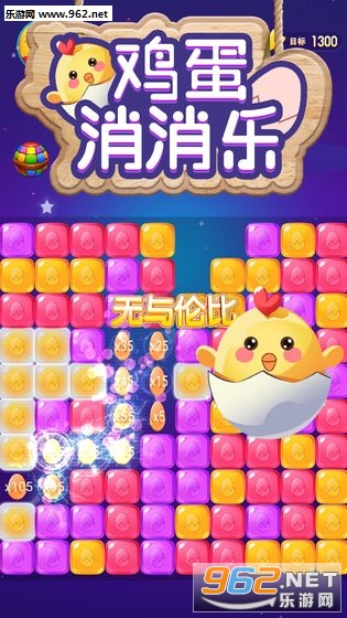 鸡蛋消消乐秒版下载_鸡蛋消消乐秒版下载官网下载手机版_鸡蛋消消乐秒版下载iOS游戏下载