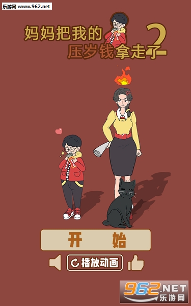 妈妈把我的压岁钱拿走了2游戏