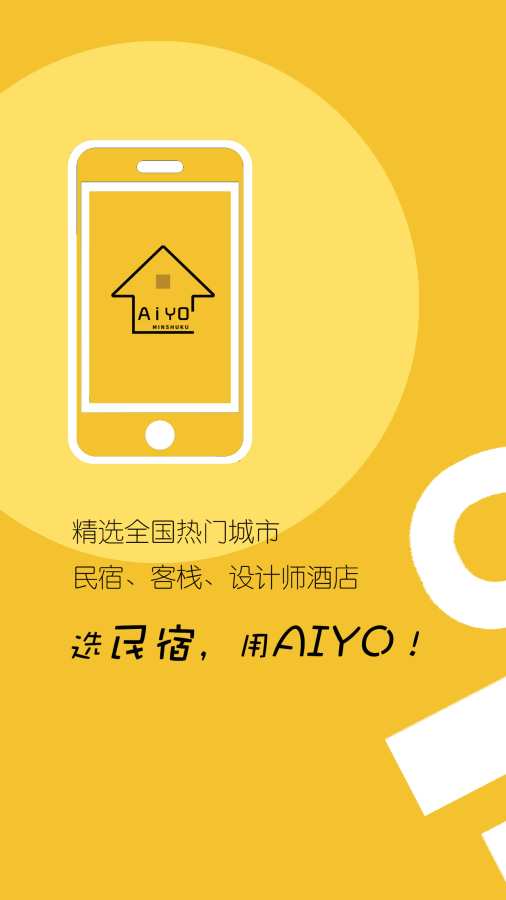 哎哟民宿下载_哎哟民宿下载app下载_哎哟民宿下载最新官方版 V1.0.8.2下载